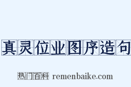 真灵位业图序造句是什么意思的图片